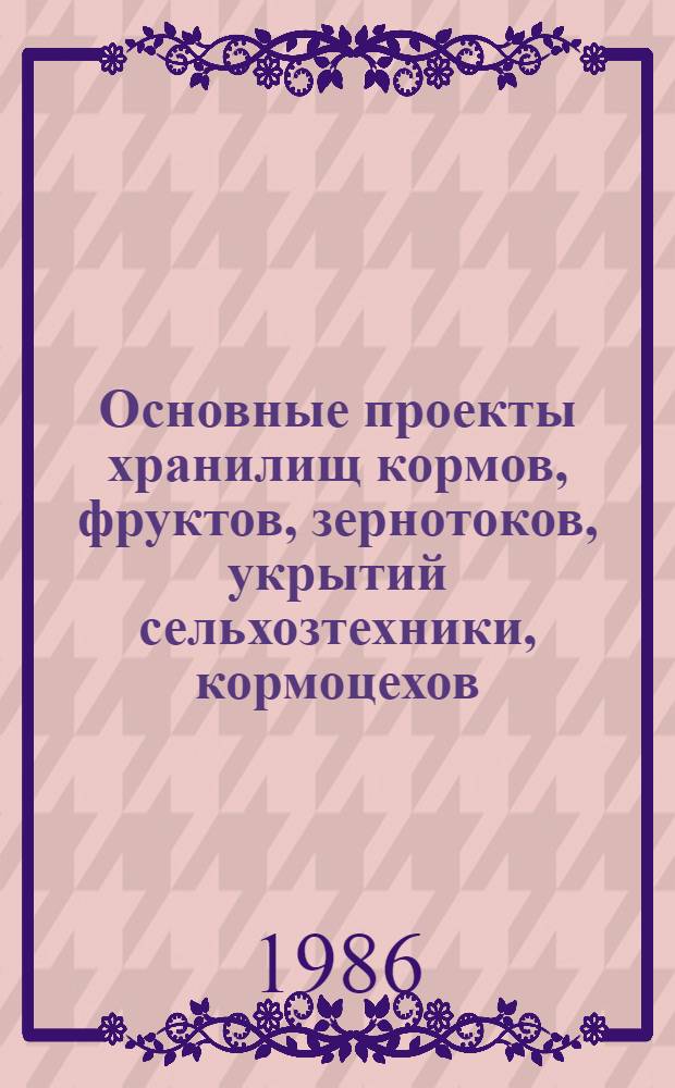 Основные проекты хранилищ кормов, фруктов, зернотоков, укрытий сельхозтехники, кормоцехов
