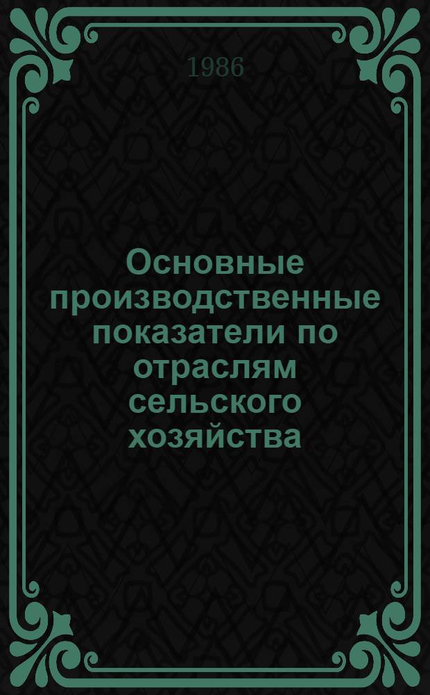 Основные производственные показатели по отраслям сельского хозяйства