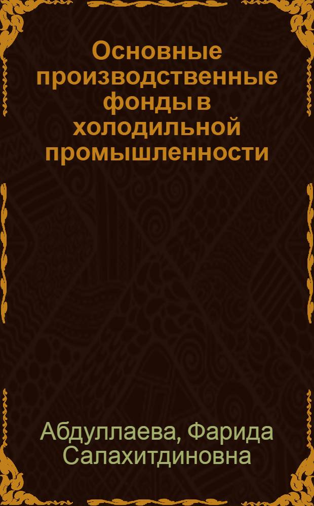 Основные производственные фонды в холодильной промышленности