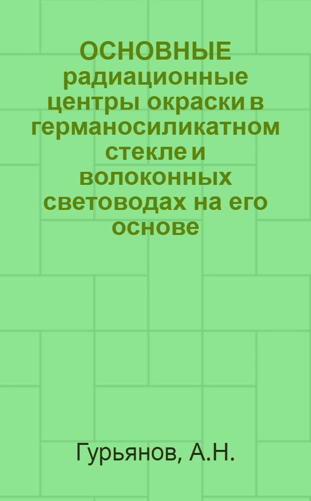 ОСНОВНЫЕ радиационные центры окраски в германосиликатном стекле и волоконных световодах на его основе