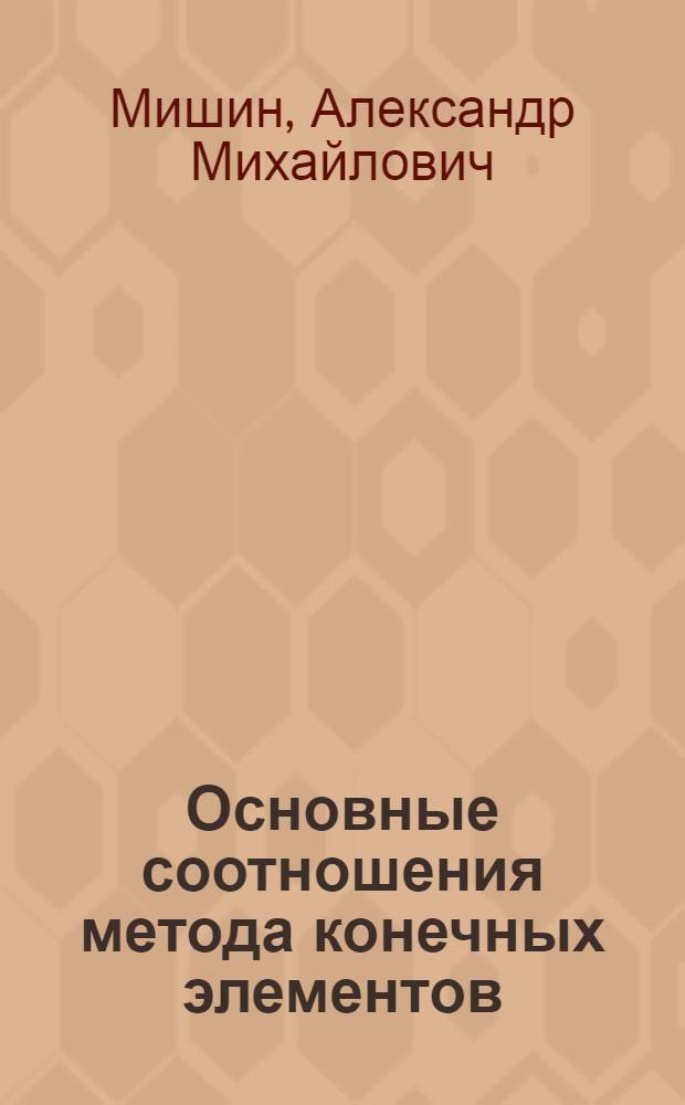 Основные соотношения метода конечных элементов : Учеб. пособие