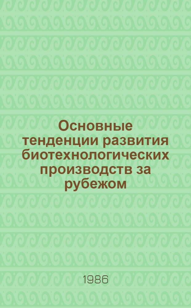 Основные тенденции развития биотехнологических производств за рубежом