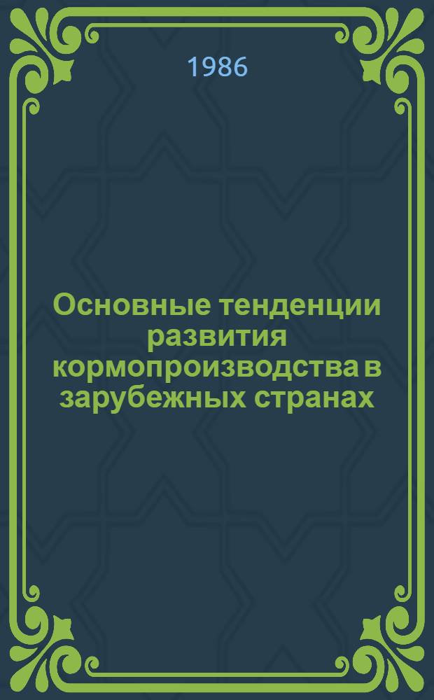 Основные тенденции развития кормопроизводства в зарубежных странах