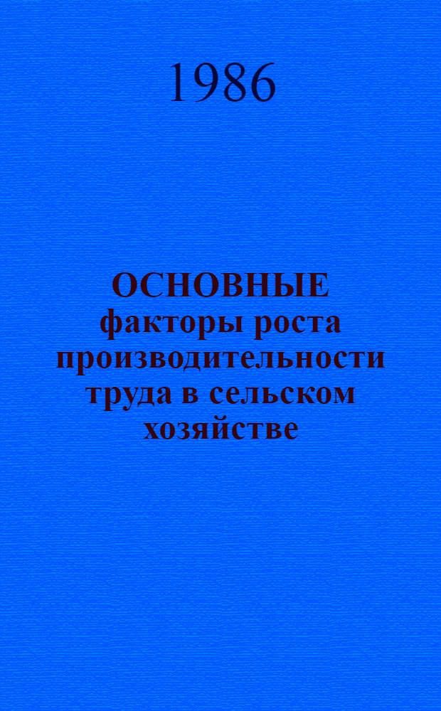 ОСНОВНЫЕ факторы роста производительности труда в сельском хозяйстве : Сб. ст.