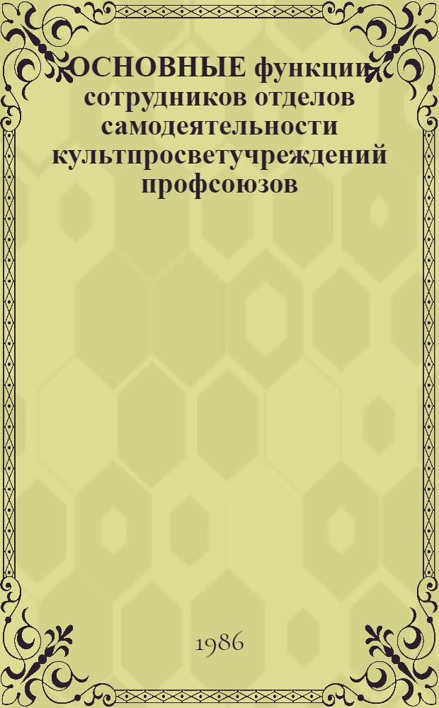 ОСНОВНЫЕ функции сотрудников отделов самодеятельности культпросветучреждений профсоюзов : Метод. разраб