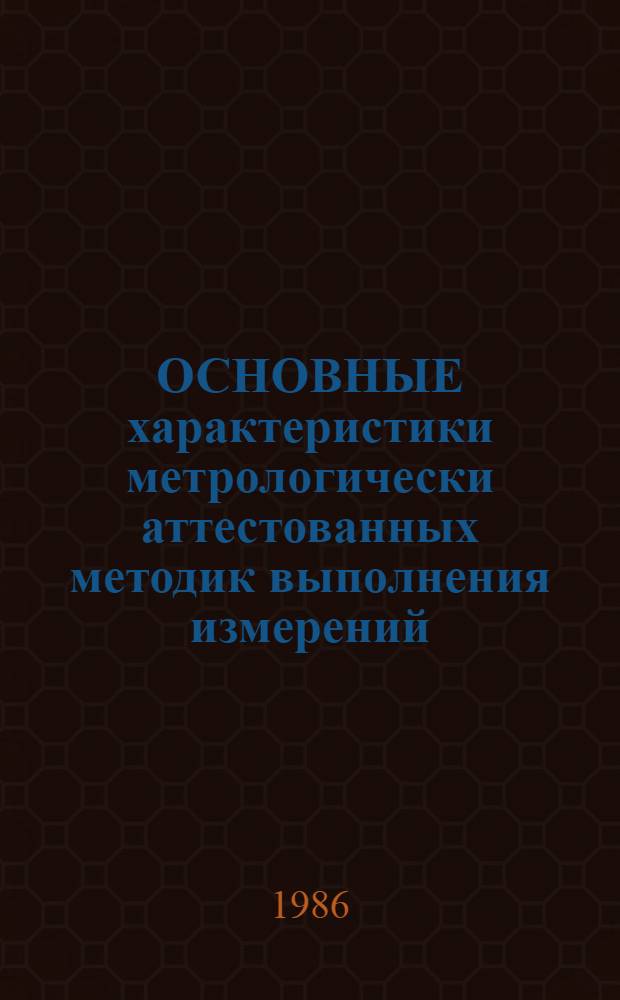 ОСНОВНЫЕ характеристики метрологически аттестованных методик выполнения измерений (МВИ) в хлорной промышленности