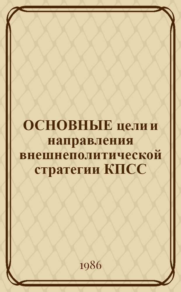 ОСНОВНЫЕ цели и направления внешнеполитической стратегии КПСС : Метод. материал для руководителей и тренеров сбор. команд СССР по техн. и воен.-прикл. видам спорта