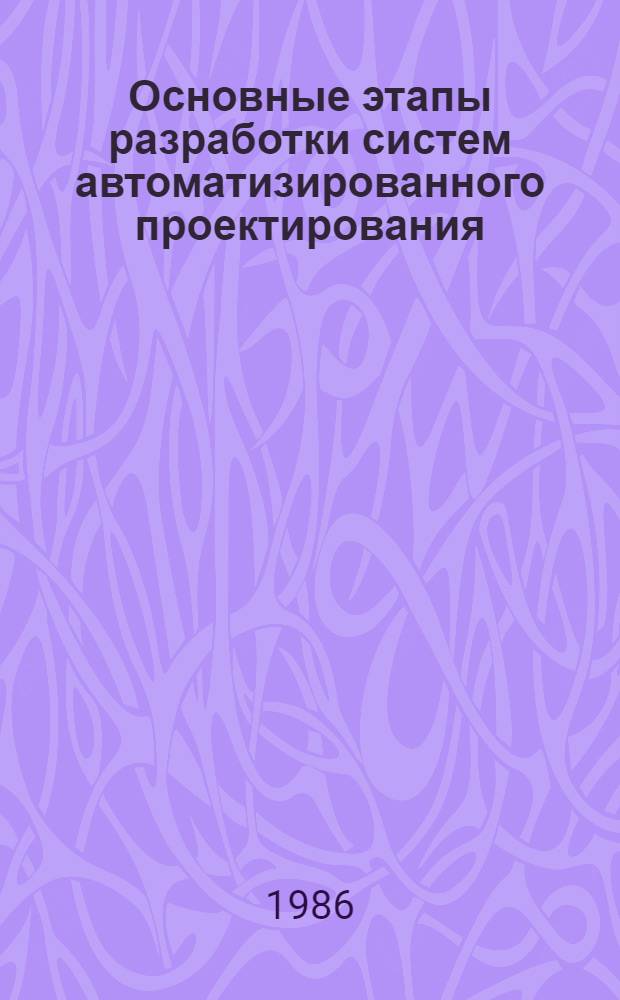 Основные этапы разработки систем автоматизированного проектирования : Метод. рекомендации