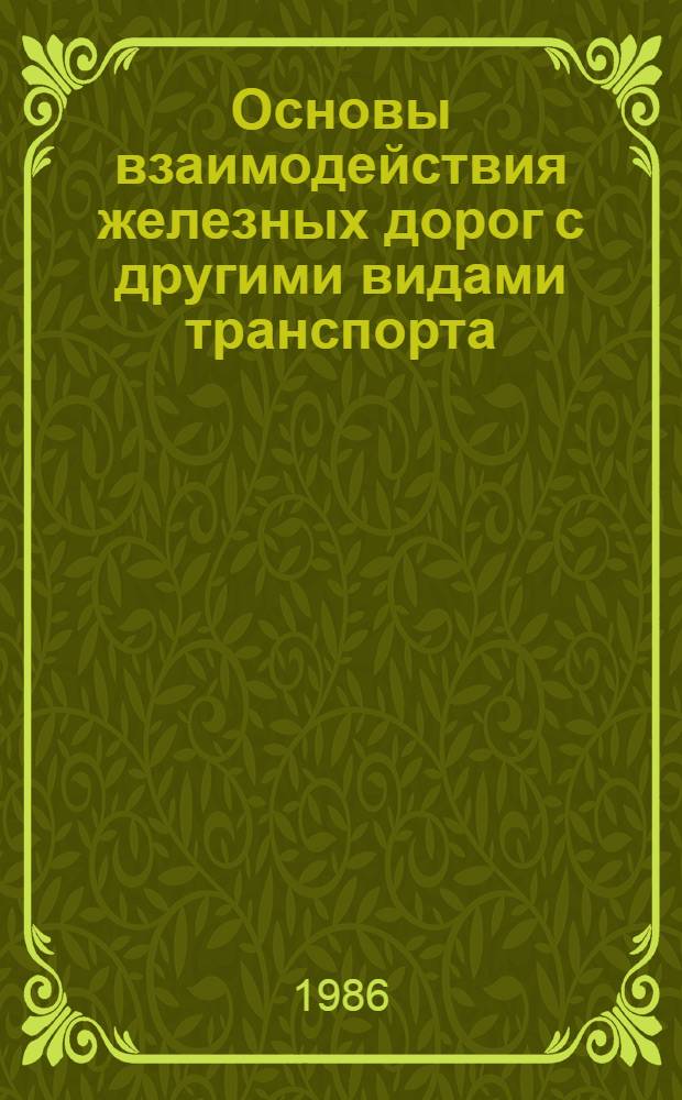 Основы взаимодействия железных дорог с другими видами транспорта : Учеб. для вузов ж.-д. трансп