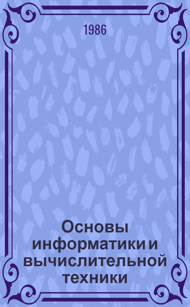 Основы информатики и вычислительной техники : Метод. пособие