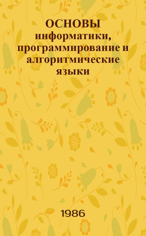ОСНОВЫ информатики, программирование и алгоритмические языки : Метод. разраб. по теме "Микро-ЭВМ. Персон. ЭВМ. Автоматизир. рабочие места (АРМ)". Устройство специализир. упр. вычисл. "Электроника ДЗ-28" : (Состав, принцип работы и програм. обеспечение)