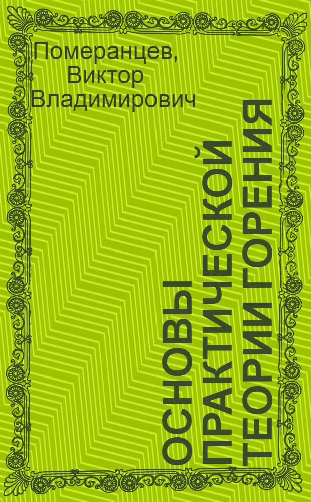 Основы практической теории горения : Учеб. пособие для энерг. спец. вузов