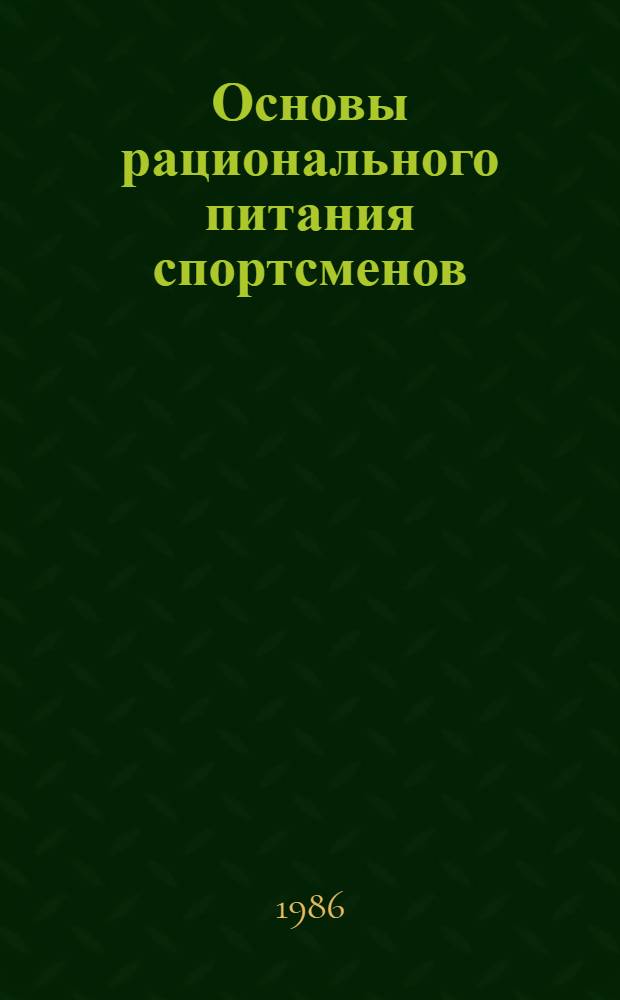 Основы рационального питания спортсменов : Метод. рекомендации