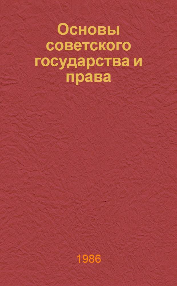 Основы советского государства и права : Список лит. для учителей