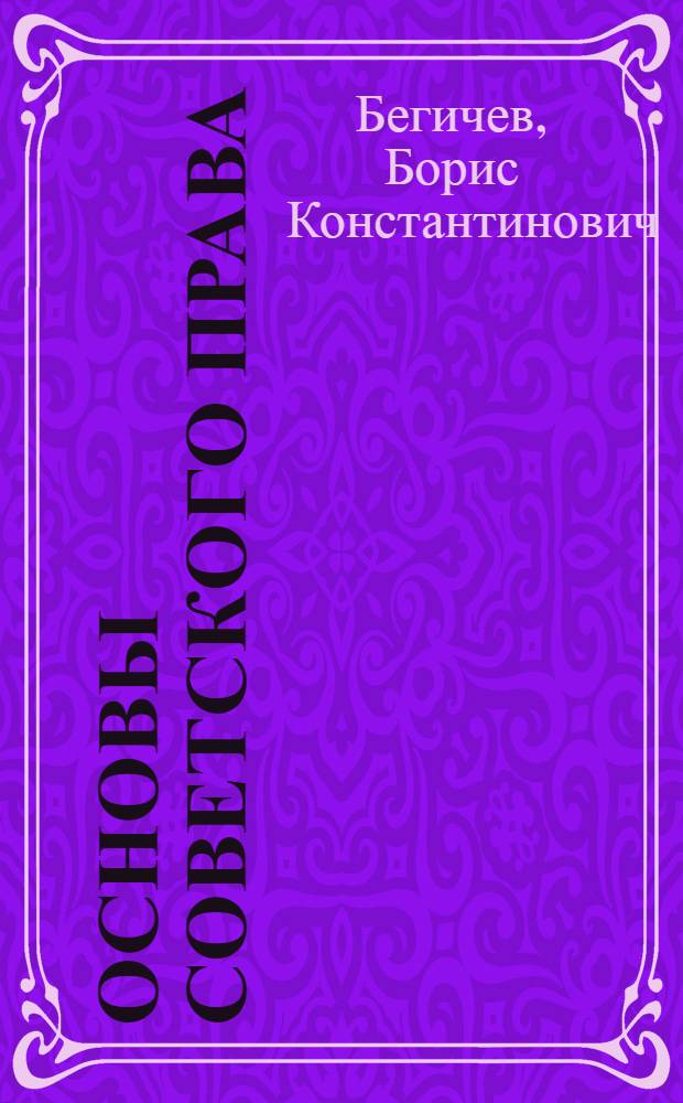 Основы советского права : Учеб. пособие для подгот. и повышения квалификации работников учета
