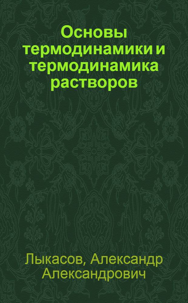 Основы термодинамики и термодинамика растворов : Учеб. пособие