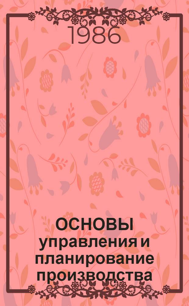 ОСНОВЫ управления и планирование производства : Метод. указания для студентов