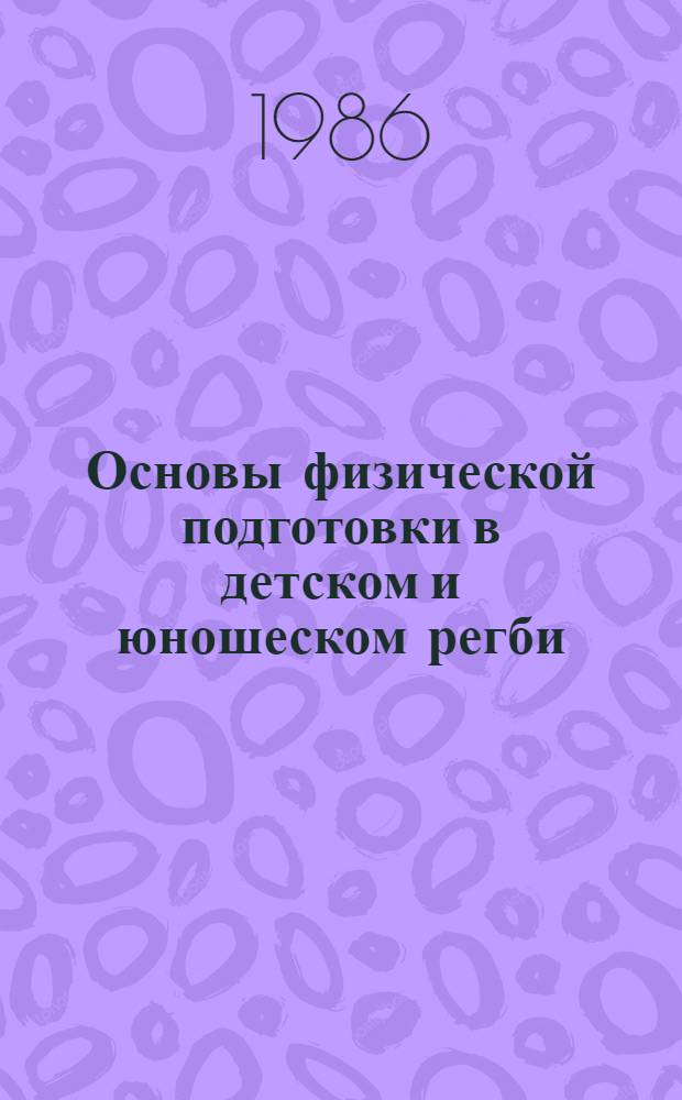 Основы физической подготовки в детском и юношеском регби : Метод. рекомендации