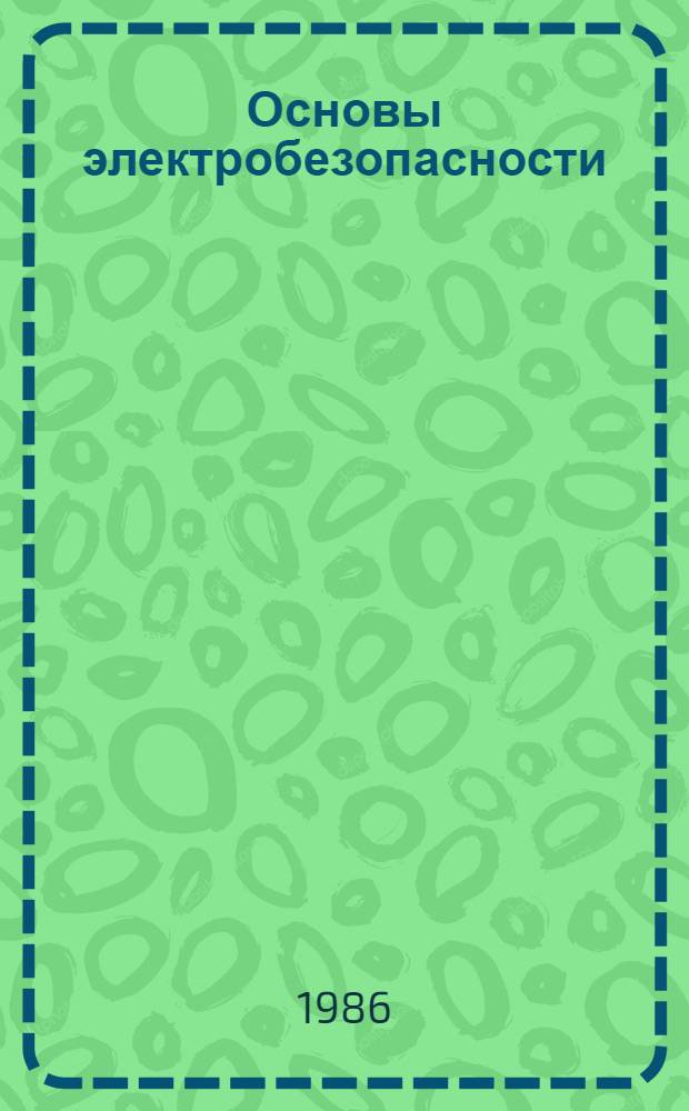 Основы электробезопасности : Учеб. пособие для слушателей акад