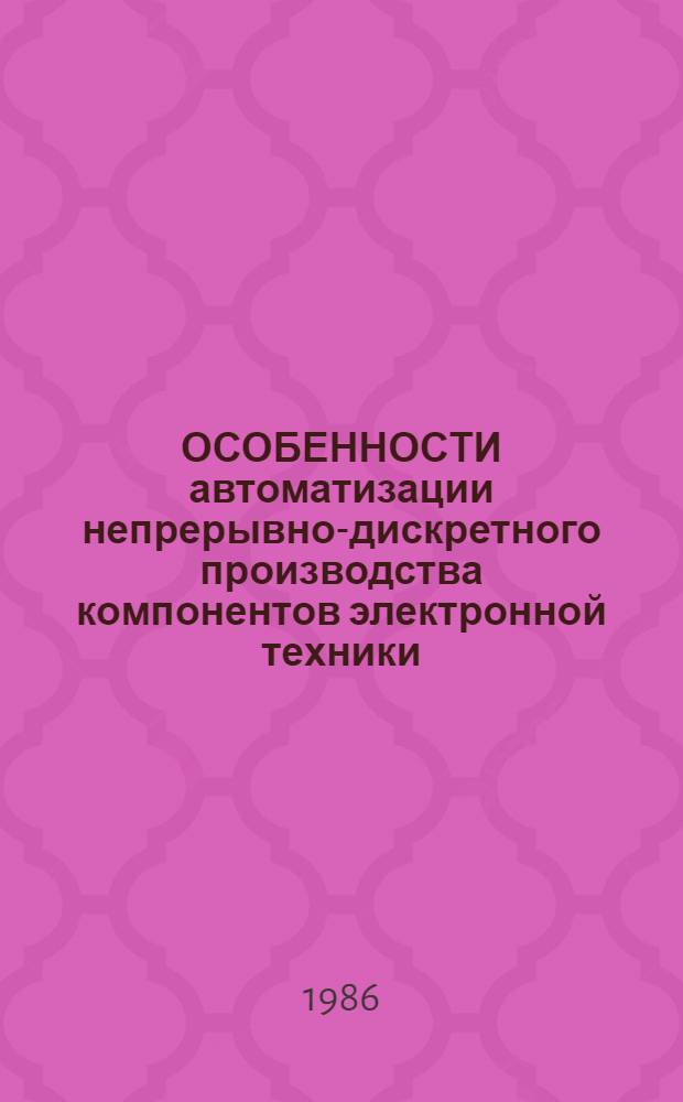 ОСОБЕННОСТИ автоматизации непрерывно-дискретного производства компонентов электронной техники : Метод. рекомендации