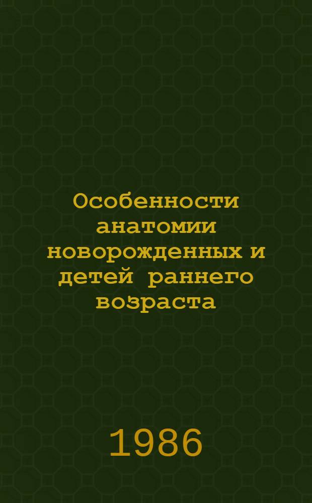 Особенности анатомии новорожденных и детей раннего возраста : (Учеб.-метод. пособие для студентов 1 и 2 курсов педиатр. фак.)