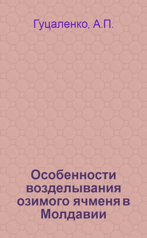 Особенности возделывания озимого ячменя в Молдавии