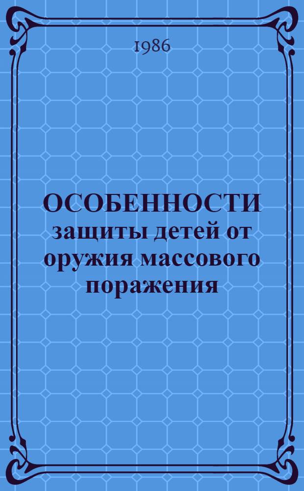 ОСОБЕННОСТИ защиты детей от оружия массового поражения : Метод. рекомендации