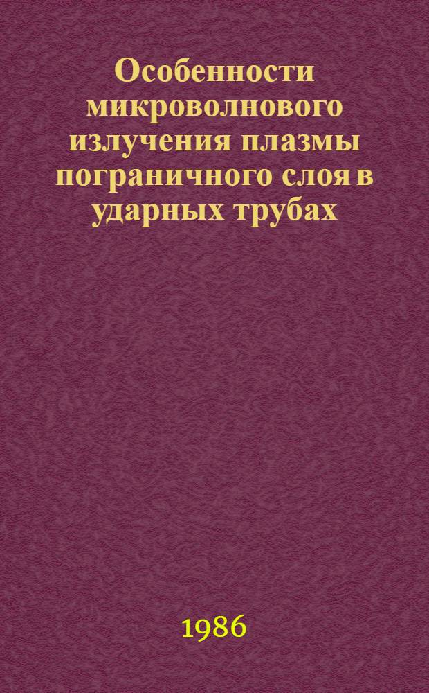 Особенности микроволнового излучения плазмы пограничного слоя в ударных трубах
