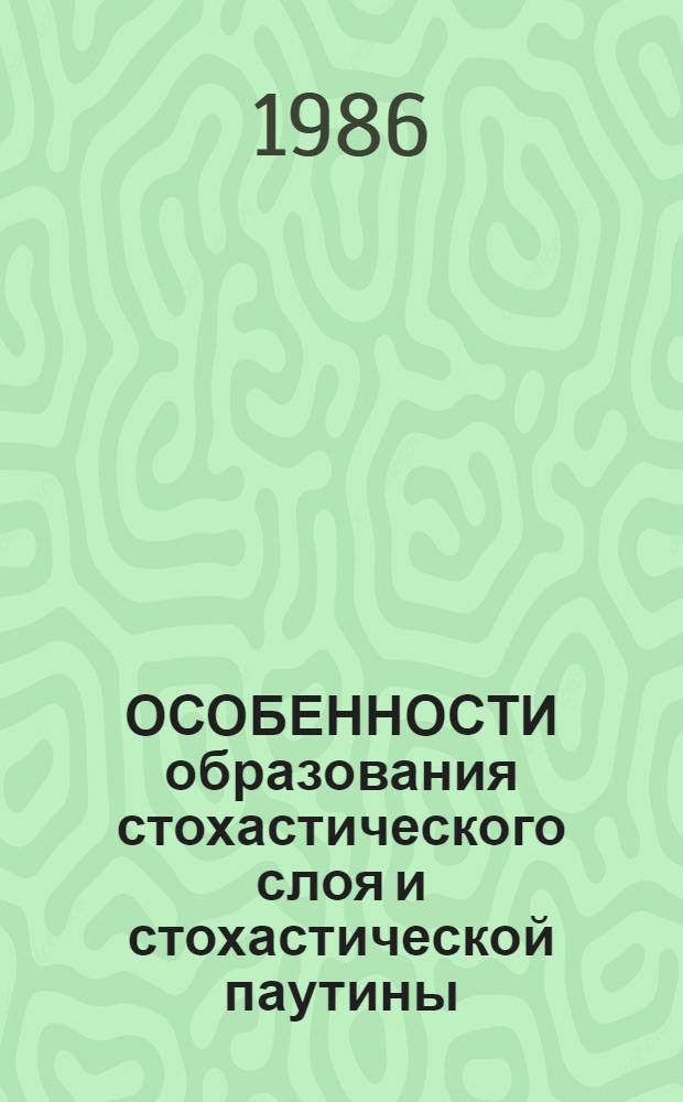 ОСОБЕННОСТИ образования стохастического слоя и стохастической паутины