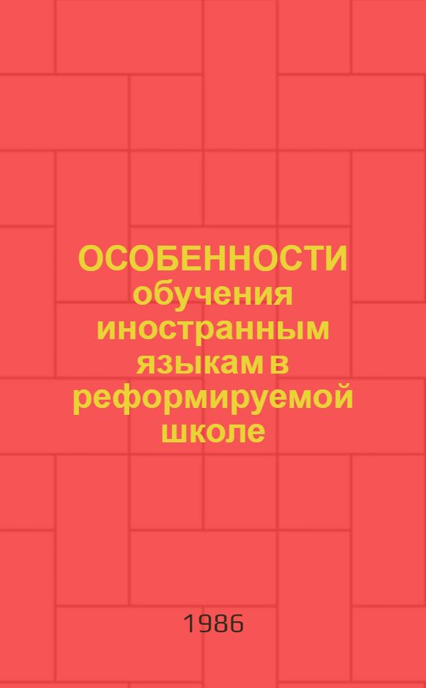 ОСОБЕННОСТИ обучения иностранным языкам в реформируемой школе : (Метод. рекомендации)