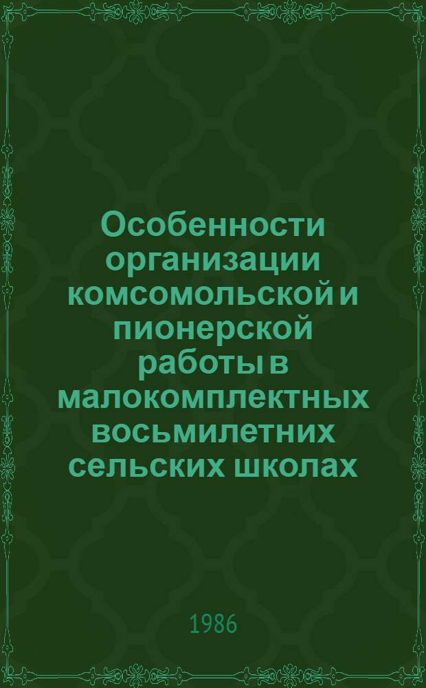 Особенности организации комсомольской и пионерской работы в малокомплектных восьмилетних сельских школах : (Метод. рекомендации)