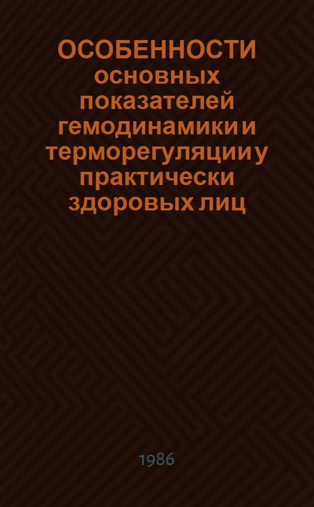 ОСОБЕННОСТИ основных показателей гемодинамики и терморегуляции у практически здоровых лиц, акклиматизированных в жарком и сухом климате : (Метод. рекомендации)