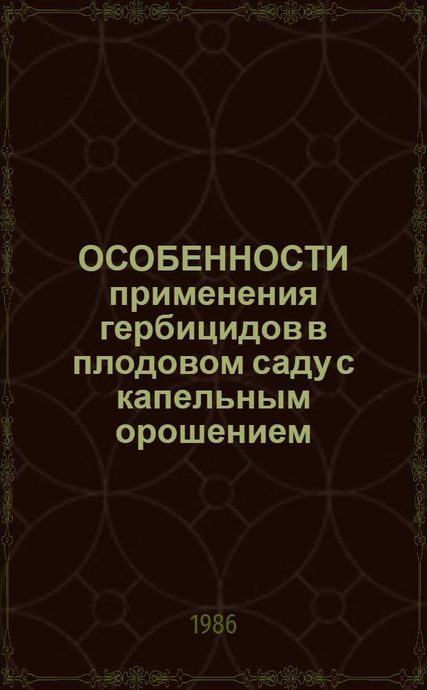 ОСОБЕННОСТИ применения гербицидов в плодовом саду с капельным орошением