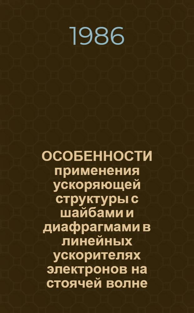 ОСОБЕННОСТИ применения ускоряющей структуры с шайбами и диафрагмами в линейных ускорителях электронов на стоячей волне