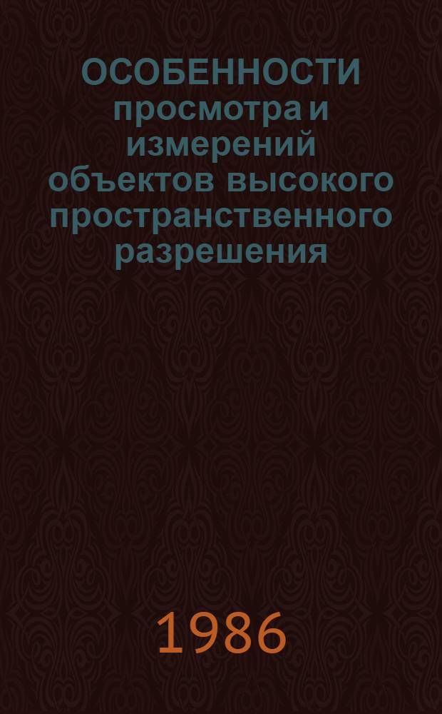 ОСОБЕННОСТИ просмотра и измерений объектов высокого пространственного разрешения, зарегистрированных на голограммах Габора