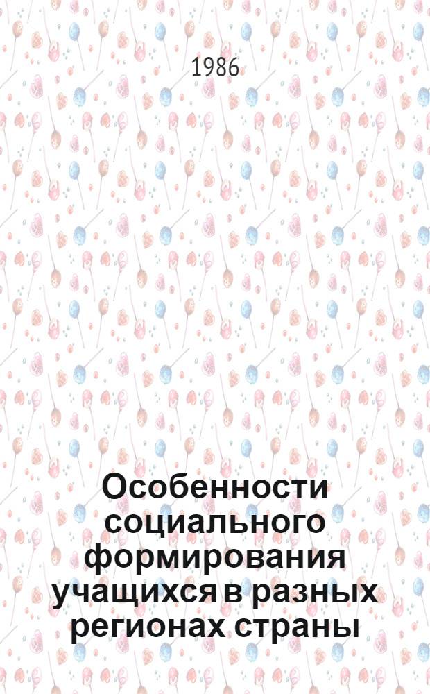Особенности социального формирования учащихся в разных регионах страны : (Эксперим. материалы социол.-пед. исслед., провед. в РСФСР, УзССР и республиках Прибалтики)