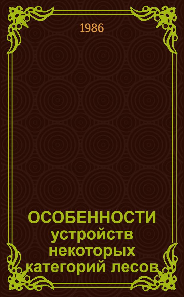 ОСОБЕННОСТИ устройств некоторых категорий лесов : Метод. рекомендации для студентов лесохоз. фак. : Спец. 1512 - "Лесн. хоз-во"