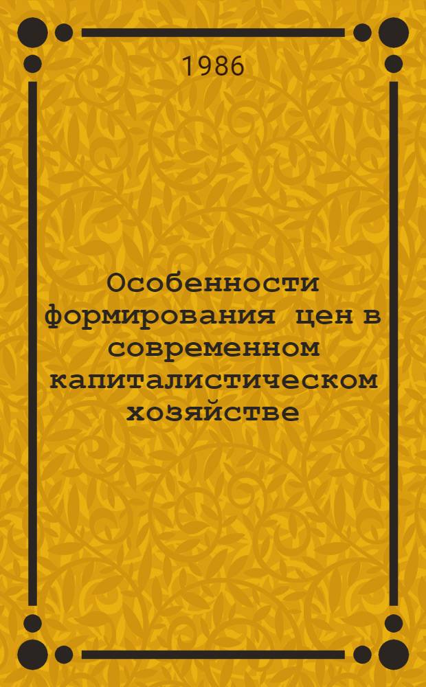 Особенности формирования цен в современном капиталистическом хозяйстве : (Сб. науч. тр.)