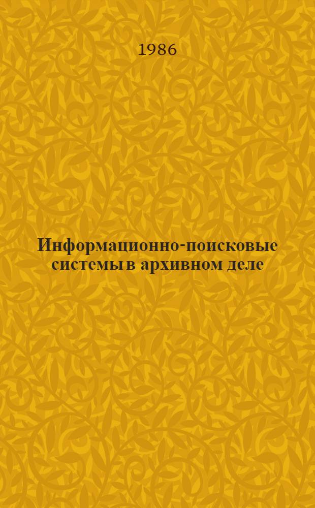 Информационно-поисковые системы в архивном деле : Учеб. пособие
