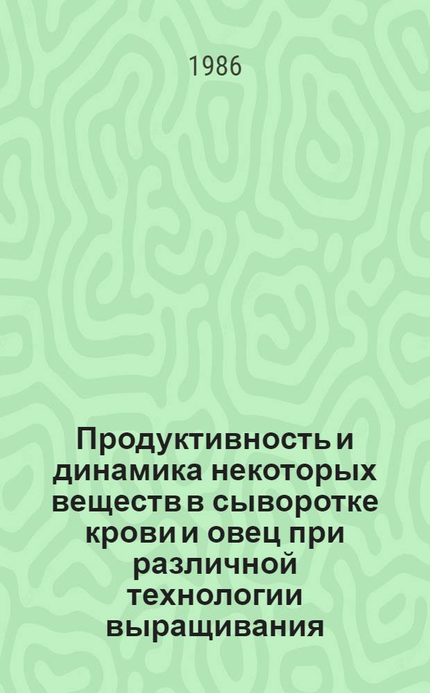 Продуктивность и динамика некоторых веществ в сыворотке крови и овец при различной технологии выращивания : Автореф. дис. на соиск. учен. степ. канд. с.-х. наук : (06.02.04)