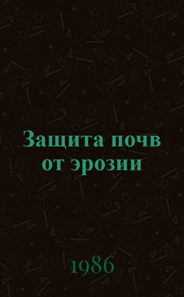 Защита почв от эрозии : Учеб. пособие