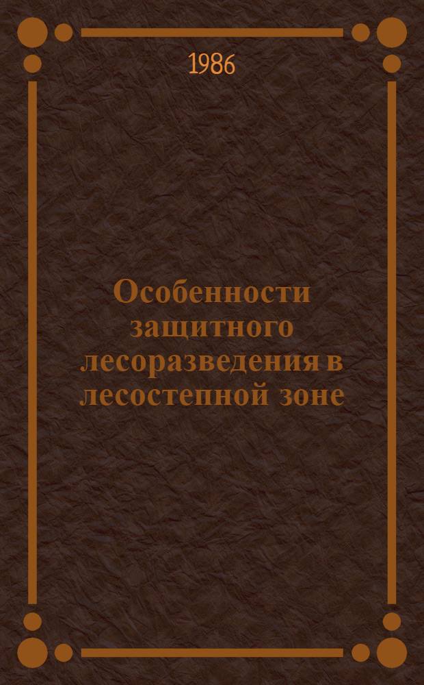 Особенности защитного лесоразведения в лесостепной зоне : Учеб. пособие