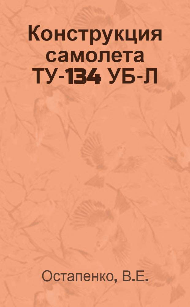 Конструкция самолета ТУ-134 УБ-Л : (Учеб. пособие)