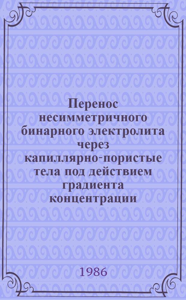 Перенос несимметричного бинарного электролита через капиллярно-пористые тела под действием градиента концентрации : Автореф. дис. на соиск. учен. степ. канд. хим. наук : (02.00.11)