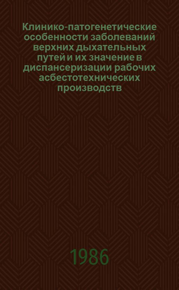 Клинико-патогенетические особенности заболеваний верхних дыхательных путей и их значение в диспансеризации рабочих асбестотехнических производств : Автореф. дис. на соиск. учен. степ. к. м. н