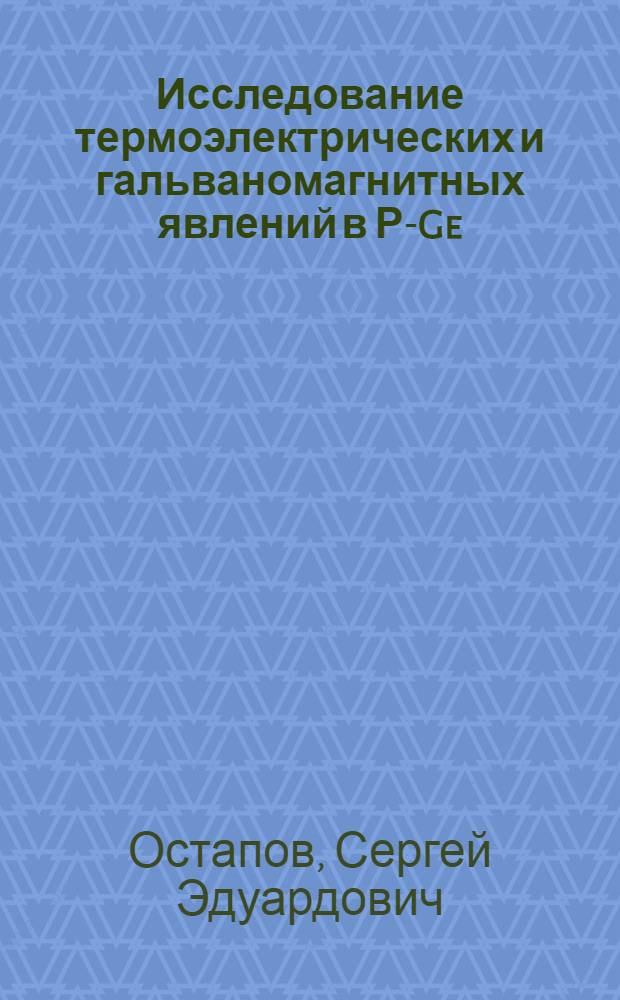 Исследование термоэлектрических и гальваномагнитных явлений в Р-Ge : Автореф. дис. на соиск. учен. степ. канд. физ.-мат. наук : (01.04.10)