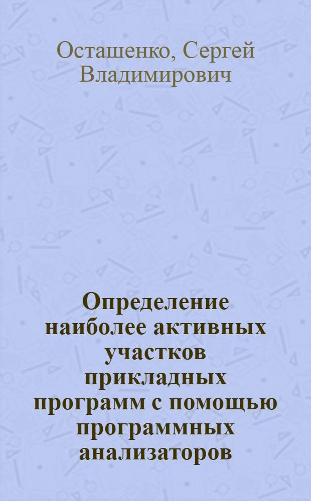 Определение наиболее активных участков прикладных программ с помощью программных анализаторов