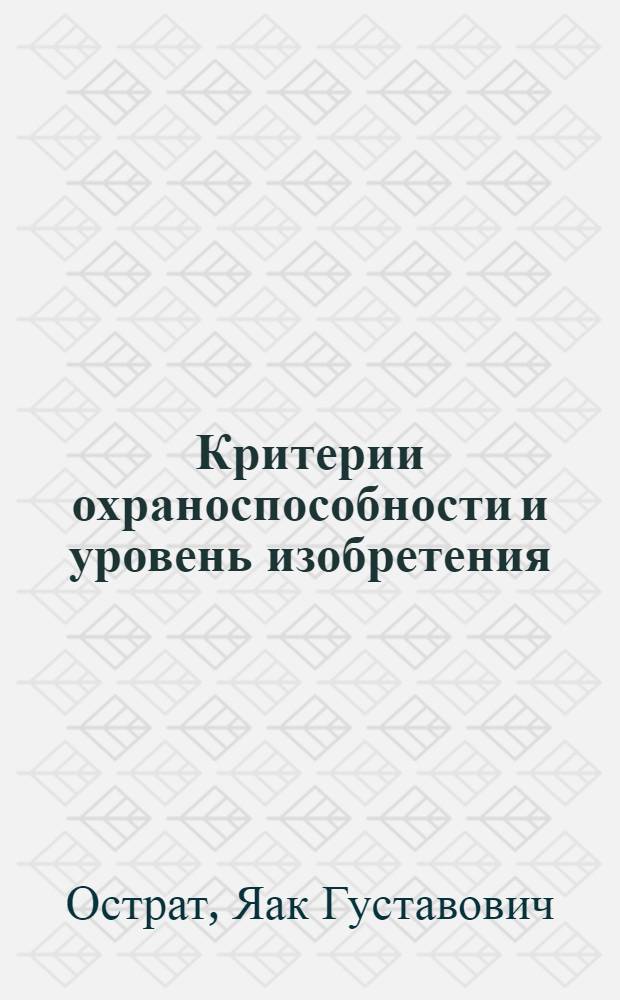 Критерии охраноспособности и уровень изобретения