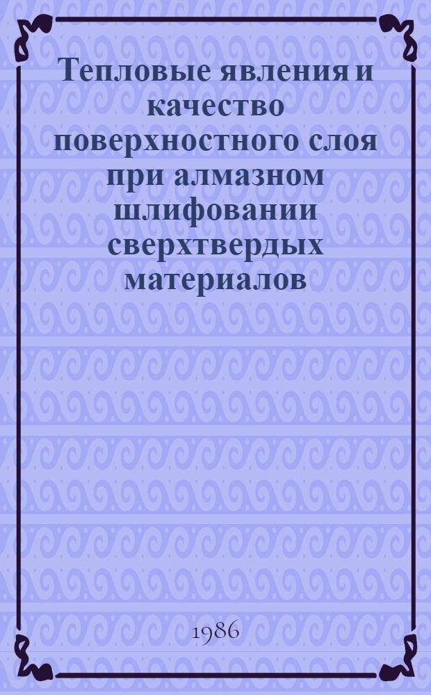 Тепловые явления и качество поверхностного слоя при алмазном шлифовании сверхтвердых материалов : Автореф. дис. на соиск. учен. степ. к. т. н