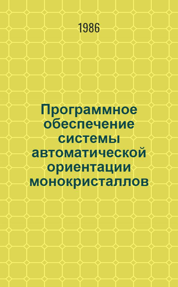 Программное обеспечение системы автоматической ориентации монокристаллов